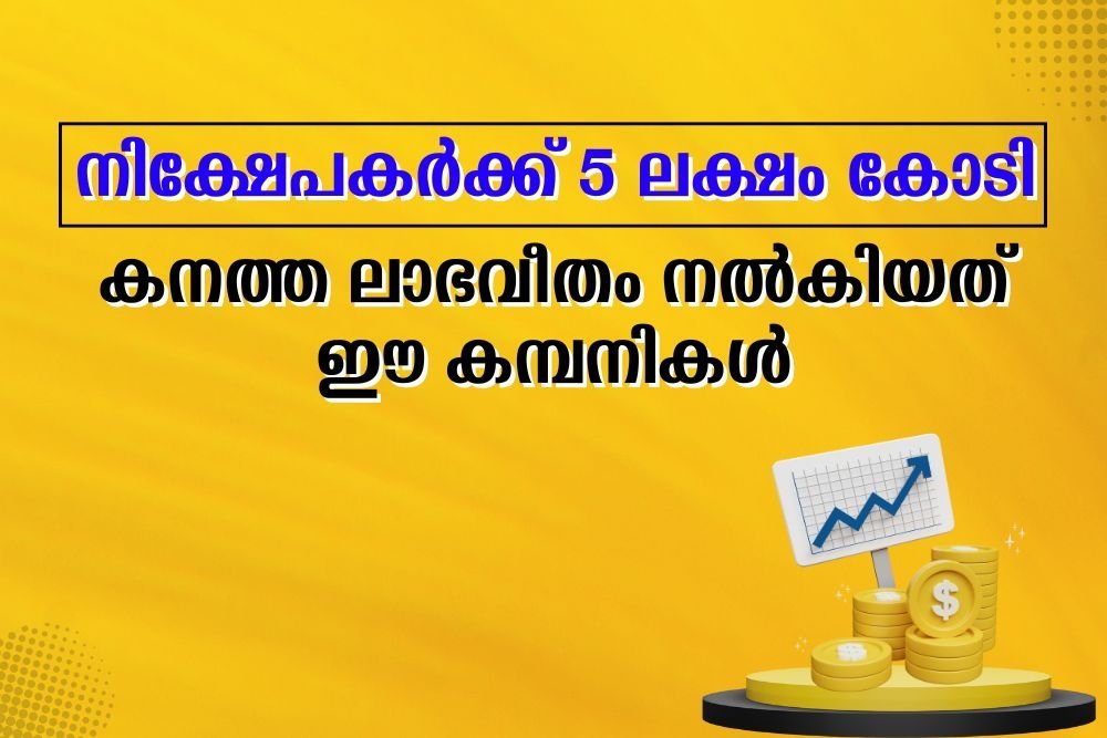 നിക്ഷേപകര്‍ക്ക് 5 ലക്ഷം കോടി: കനത്ത ലാഭവീതം നല്‍കിയത് ഈ കമ്പനികള്‍